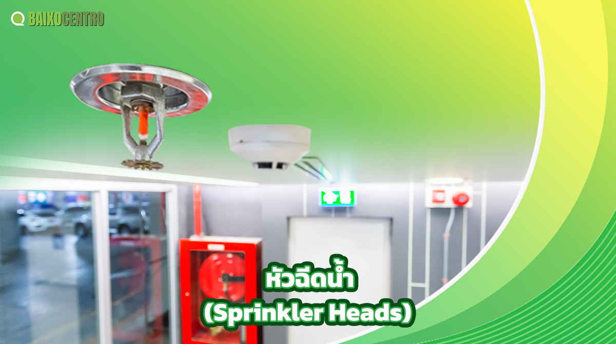 1. หัวฉีดน้ำ (Sprinkler Heads)