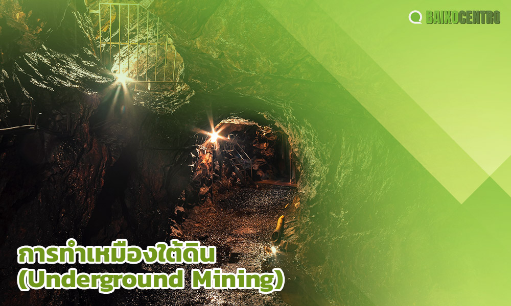 2.การทำเหมืองใต้ดิน (Underground Mining)